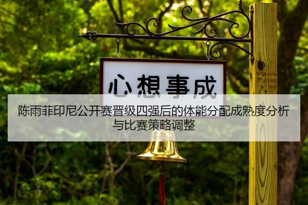 chen-yu-fei-yin-ni-gong-kai-sai-jin-ji-si-qiang-hou-de-ti-neng-fen-pei-cheng-shu-du-fen-xi-yu-bi-sai-ce-lve-tiao-zheng-2-185.jpg