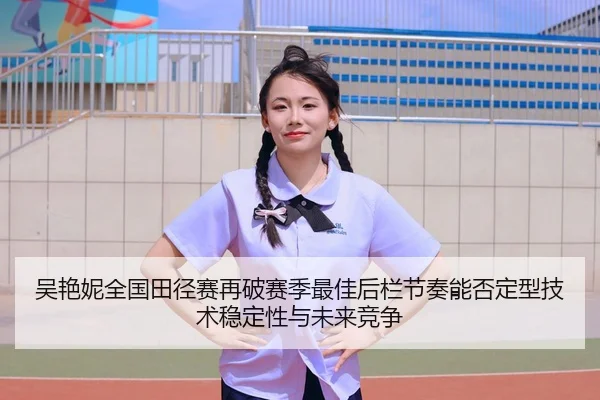 wu-yan-ni-quan-guo-tian-jing-sai-zai-po-sai-ji-zui-jia-hou-lan-jie-zou-neng-fou-ding-xing-ji-shu-wen-ding-xing-yu-wei-2-487.jpg