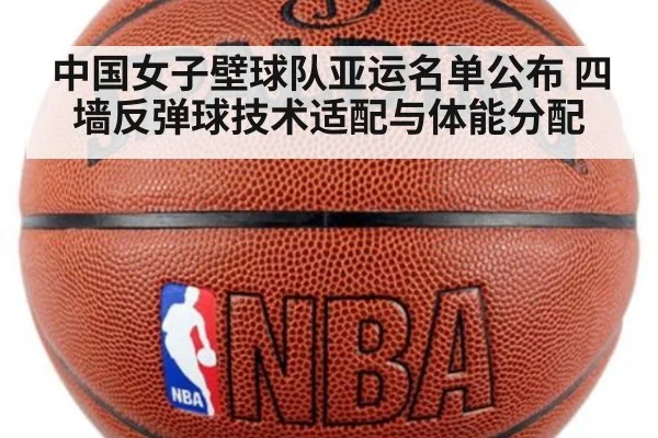 中国女子壁球队亚运名单公布 四墙反弹球技术适配与体能分配