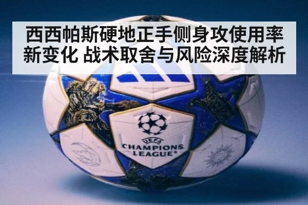 西西帕斯硬地正手侧身攻使用率新变化 战术取舍与风险深度解析