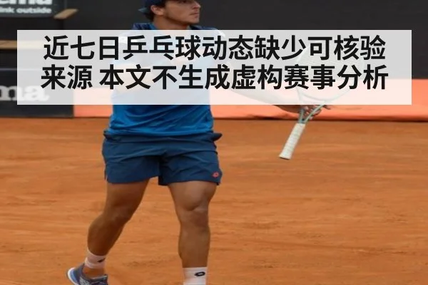 近七日乒乓球动态缺少可核验来源 本文不生成虚构赛事分析